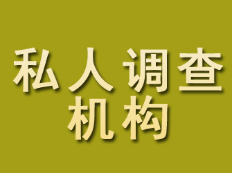 西湖私人调查机构